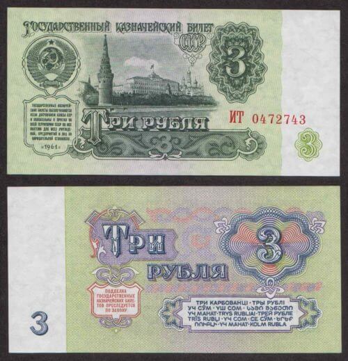 СССР 3 Рубля 1961 P223 UNC (ПРЕСС)